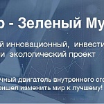 Инновационный проект «МОТОР – ЗЕЛЕНЫЙ МУРАВЕЙ»