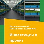 "Технологичный комплекс по выращиванию микрозелени"