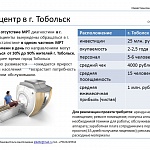 МРТ центр в г. Тобольск